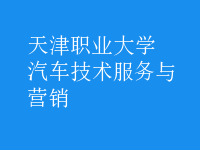 汽車技術服務與營銷