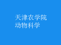 動物科學