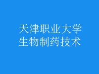 生物制藥技術