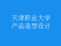 產品造型設計