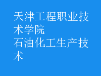 石油化工生產技術