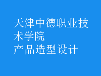 產品造型設計