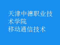 移動通信技術(shù)