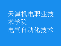 電氣自動化技術
