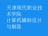 計(jì)算機(jī)輔助設(shè)計(jì)與制造