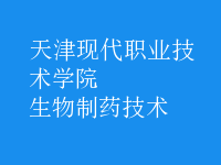 生物制藥技術