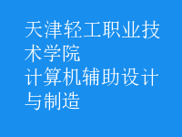 計(jì)算機(jī)輔助設(shè)計(jì)與制造