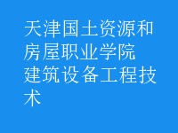 建筑設備工程技術