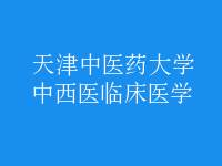 中西醫(yī)臨床醫(yī)學