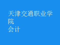 會計(jì)