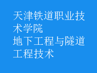 地下工程與隧道工程技術