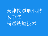 高速鐵道技術
