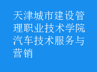 汽車技術(shù)服務(wù)與營(yíng)銷