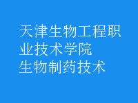 生物制藥技術