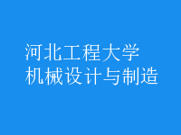 機(jī)械設(shè)計(jì)與制造