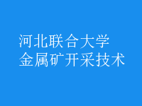 金屬礦開(kāi)采技術(shù)