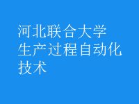 生產(chǎn)過程自動(dòng)化技術(shù)