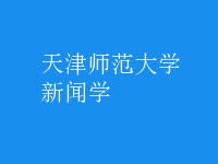 新聞學