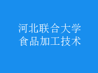 食品加工技術