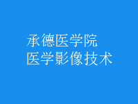 醫(yī)學影像技術