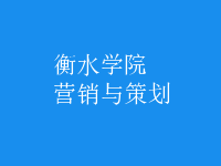 營(yíng)銷(xiāo)與策劃
