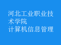 計算機(jī)信息管理