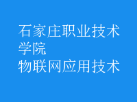 物聯網應用技術