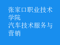 汽車技術服務與營銷