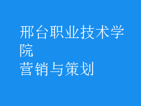 營(yíng)銷(xiāo)與策劃