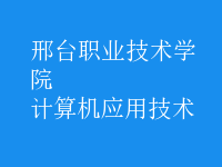 計算機應(yīng)用技術(shù)