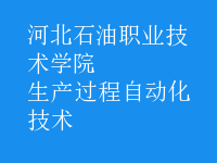 生產過程自動化技術
