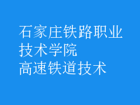 高速鐵道技術