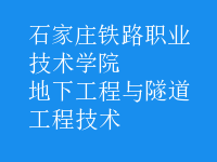 地下工程與隧道工程技術