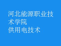 供用電技術