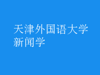 新聞學