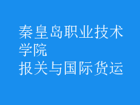 報關(guān)與國際貨運(yùn)