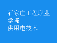 供用電技術