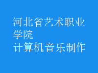 計(jì)算機(jī)音樂制作