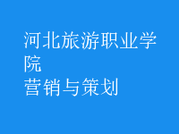 營(yíng)銷(xiāo)與策劃