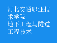 地下工程與隧道工程技術