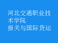 報關(guān)與國際貨運(yùn)