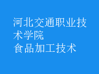 食品加工技術