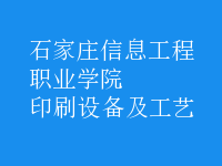 印刷設備及工藝