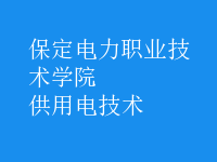 供用電技術