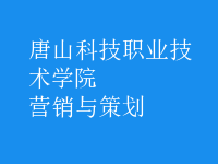 營(yíng)銷(xiāo)與策劃