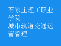 城市軌道交通運營管理