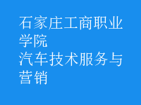 汽車技術服務與營銷