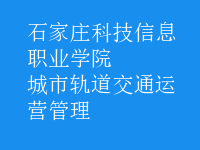 城市軌道交通運營管理