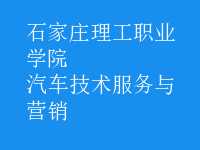 汽車技術服務與營銷