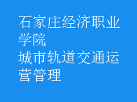 城市軌道交通運營管理